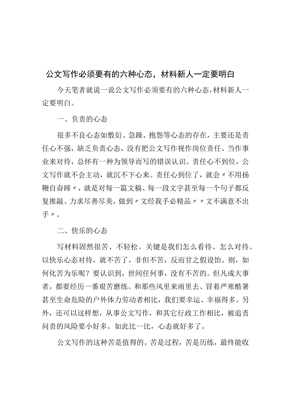 公文写作必须要有的六种心态材料新人一定要明白.docx_第1页