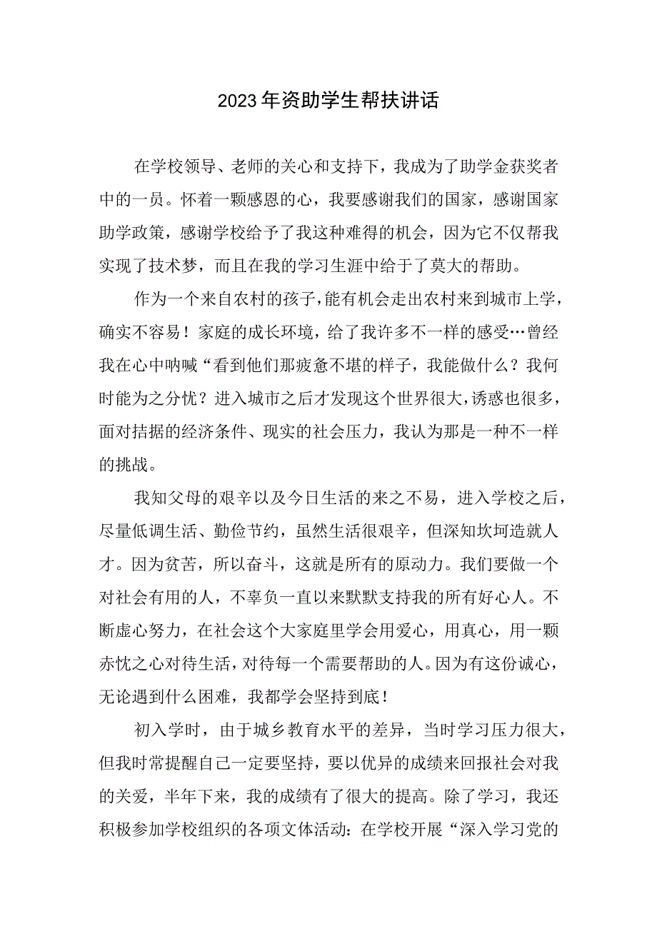 2023资助学生帮扶讲话.docx_第1页