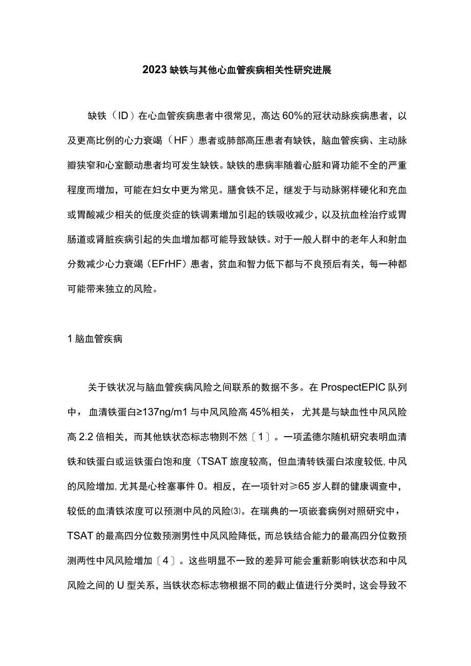 2023缺铁与其他心血管疾病相关性研究进展.docx_第1页