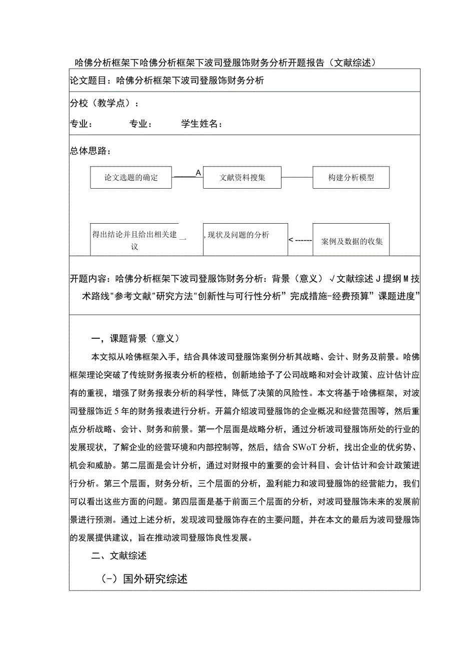 《哈佛分析框架下波司登财务分析开题报告》.docx_第1页