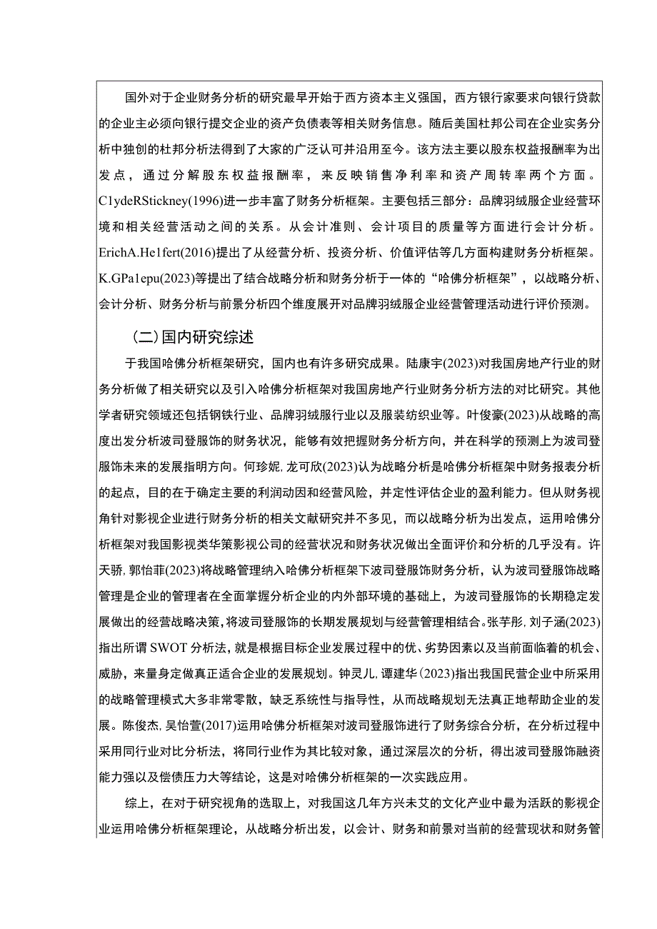 《哈佛分析框架下波司登财务分析开题报告》.docx_第2页