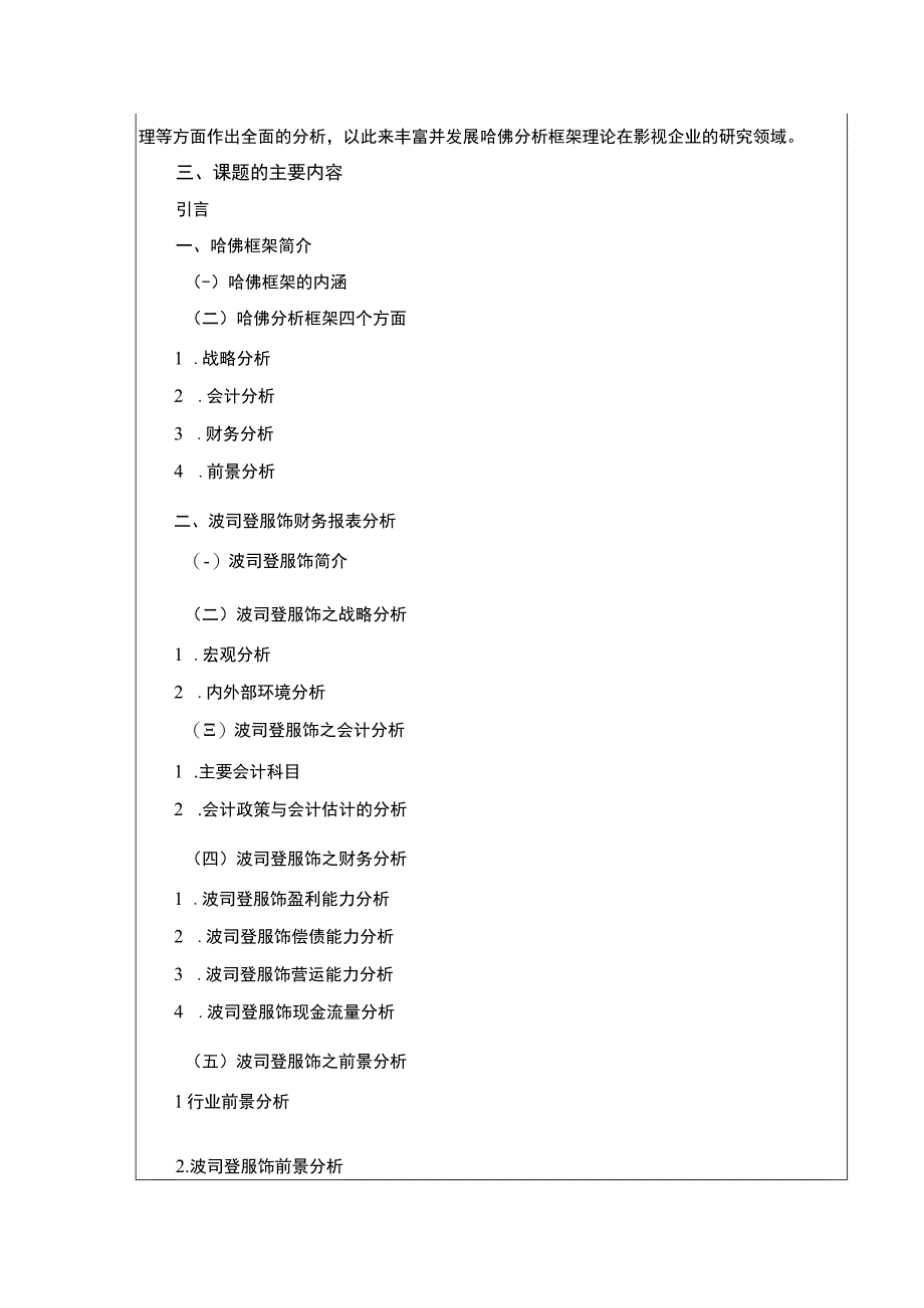 《哈佛分析框架下波司登财务分析开题报告》.docx_第3页