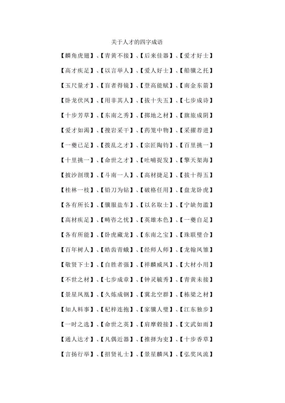 关于人才的四字成语.docx_第1页