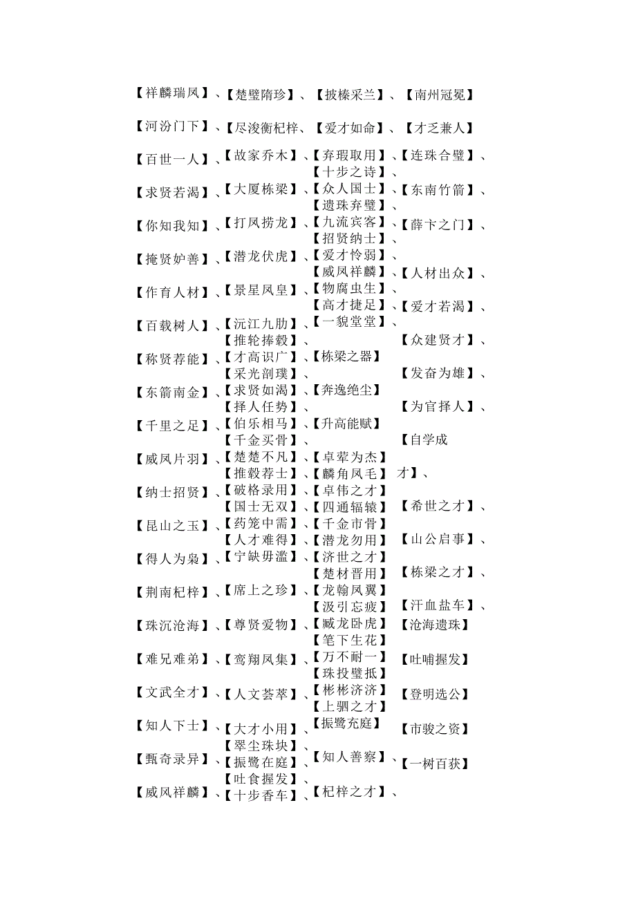 关于人才的四字成语.docx_第2页