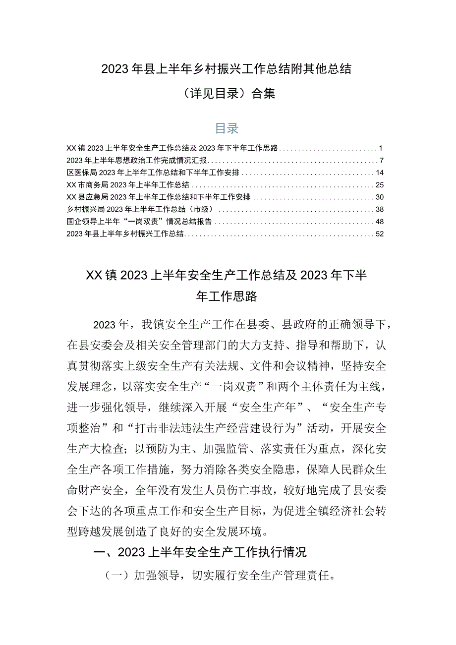 2023年县上半年乡村振兴工作总结附其他总结详见目录合集.docx_第1页