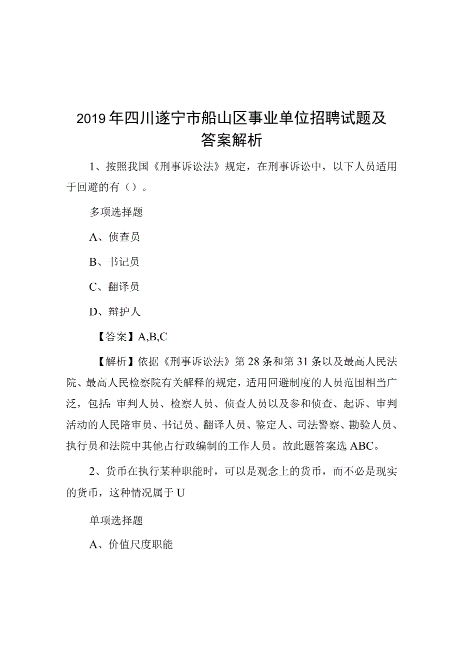 2019年四川遂宁市船山区事业单位招聘试题及答案解析.docx_第1页