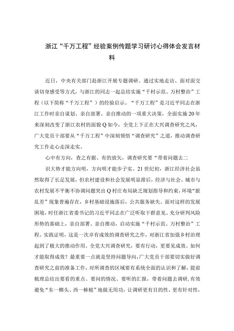 2023浙江千万工程经验案例传题学习研讨心得体会发言材料11篇最新精选.docx_第1页