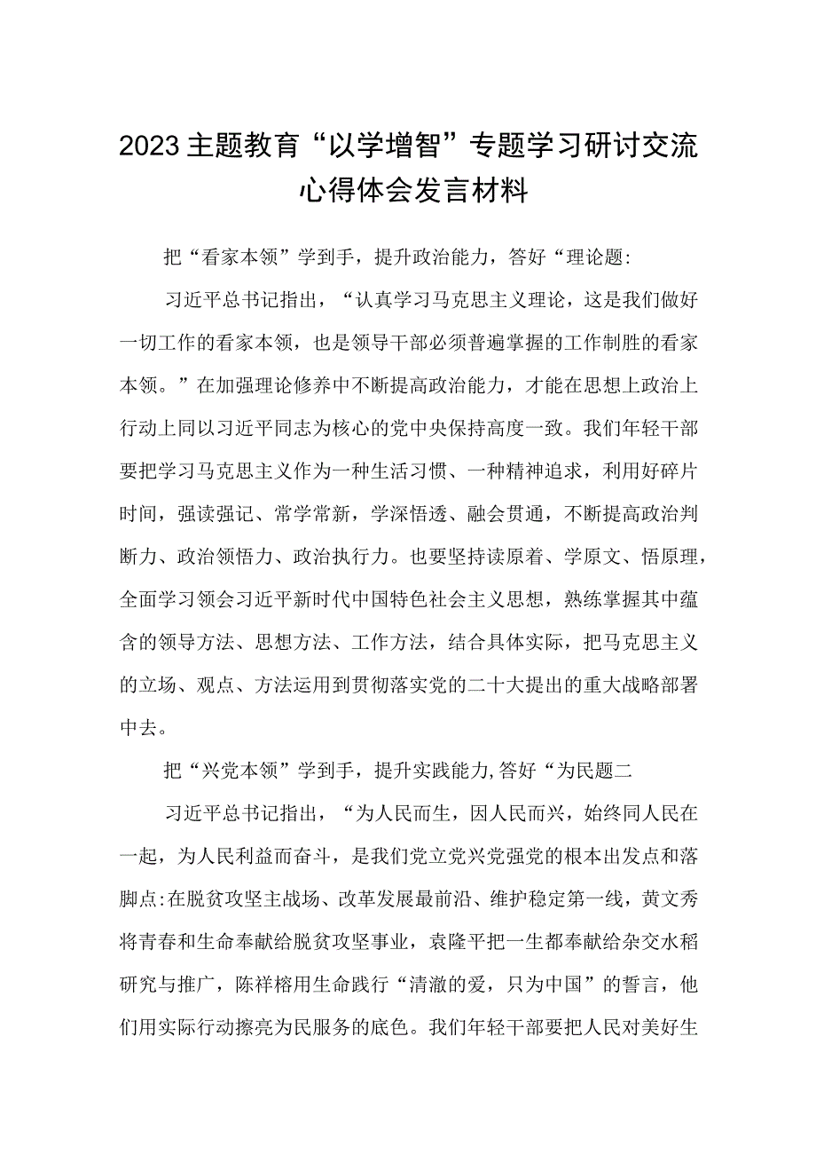 2023主题教育以学增智专题学习研讨交流心得体会发言材料8篇范例.docx_第1页