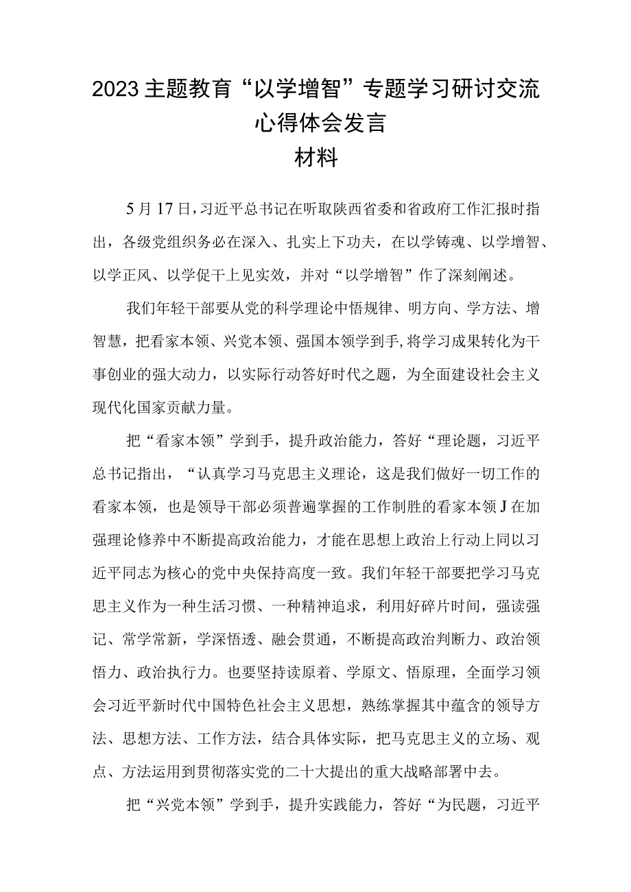 2023主题教育以学增智专题学习研讨交流心得体会发言材料8篇范例.docx_第3页