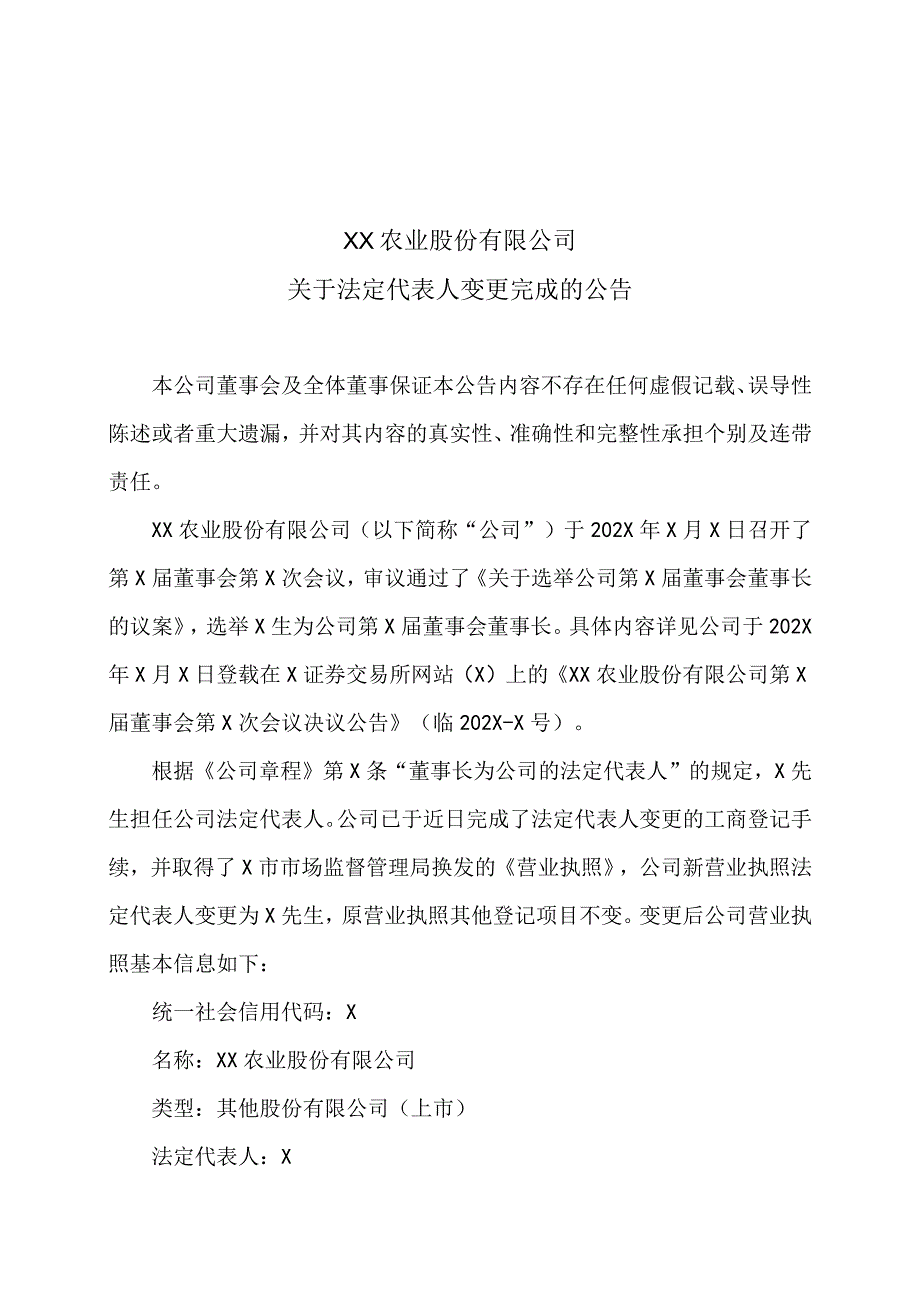 XX农业股份有限公司关于法定代表人变更完成的公告.docx_第1页