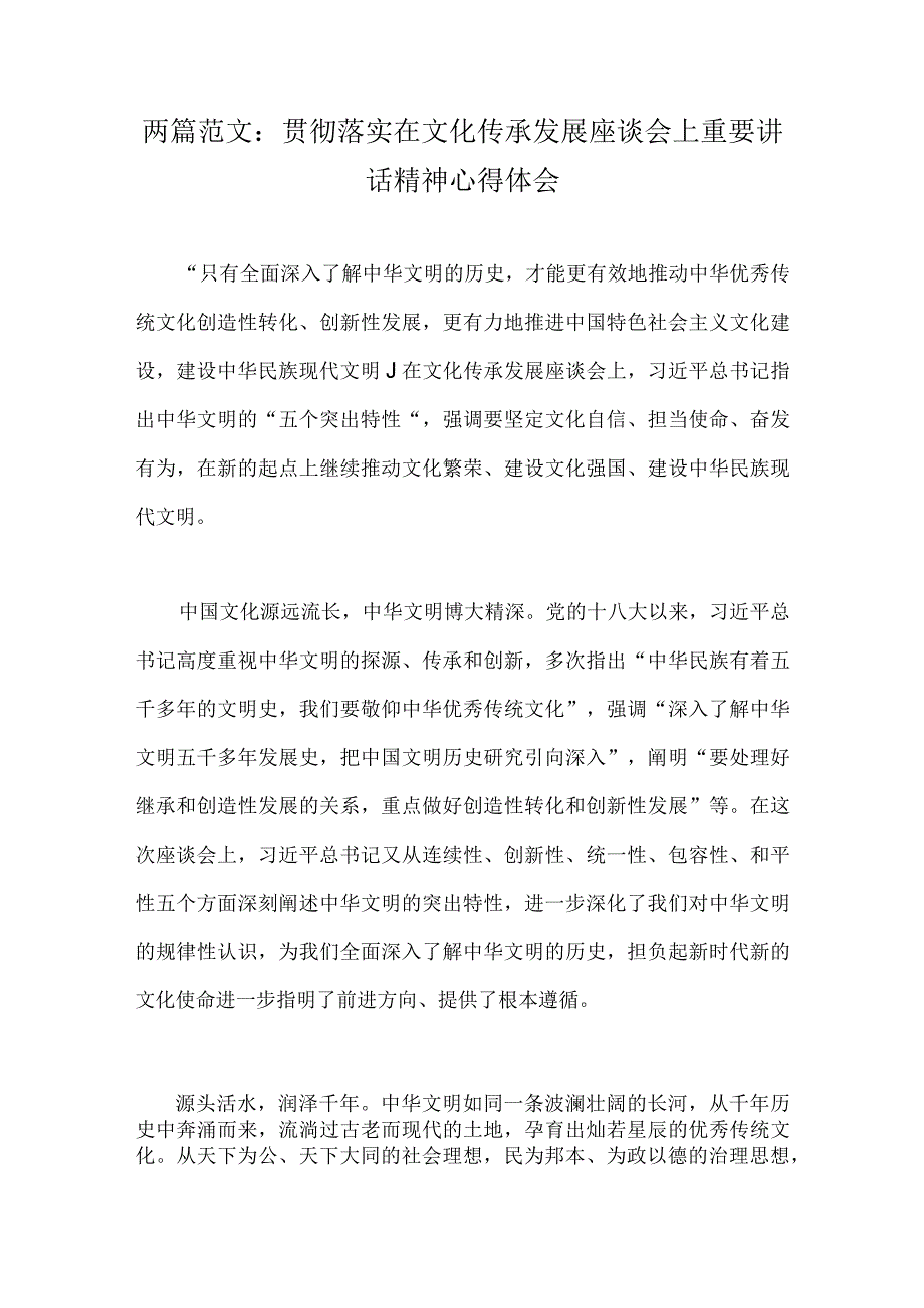 两篇范文：贯彻落实在文化传承发展座谈会上重要讲话精神心得体会.docx_第1页