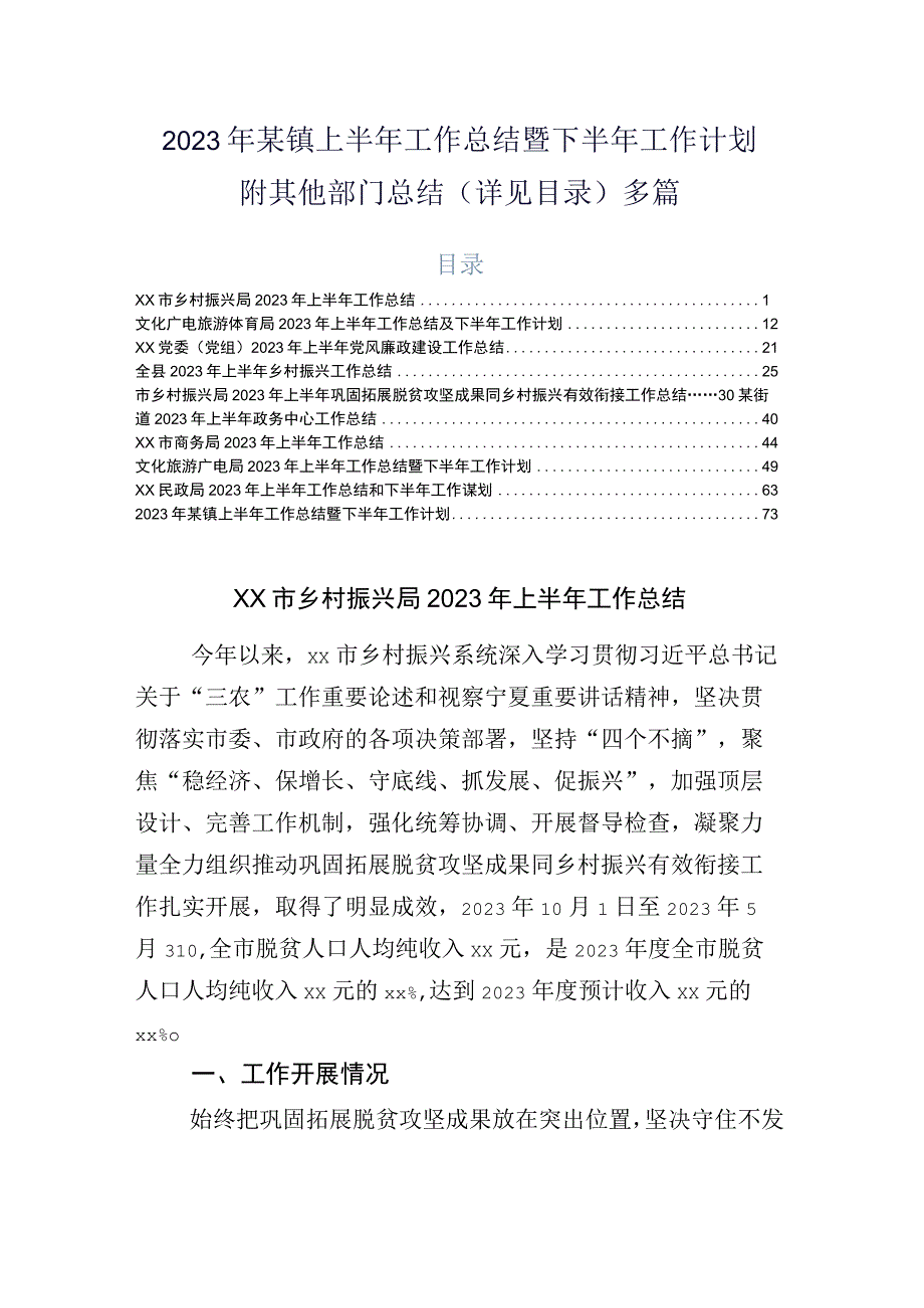 2023年某镇上半年工作总结暨下半年工作计划附其他部门总结详见目录多篇.docx_第1页