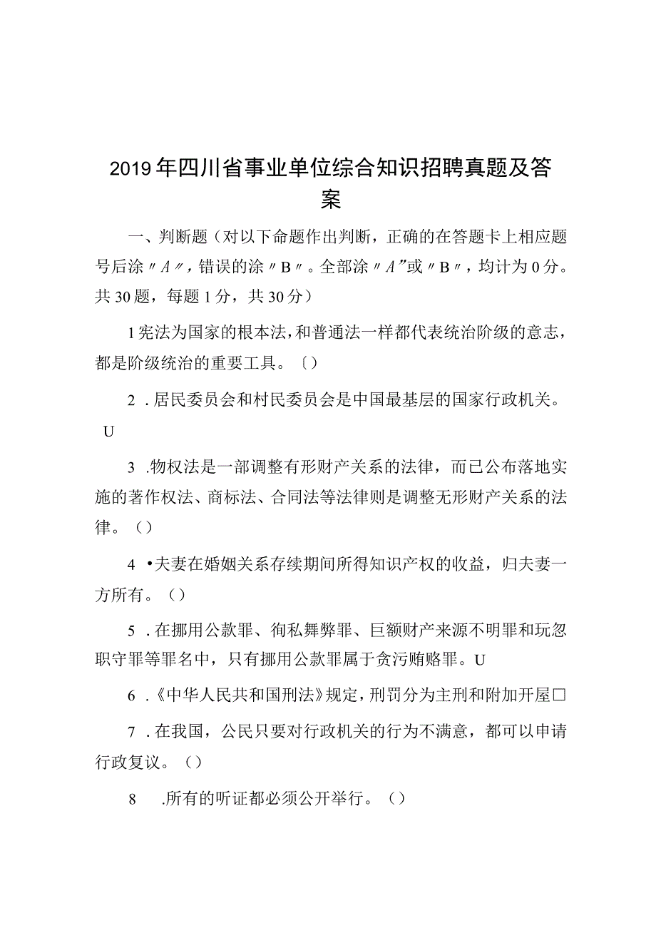 2019年四川省事业单位综合知识招聘真题及答案.docx_第1页