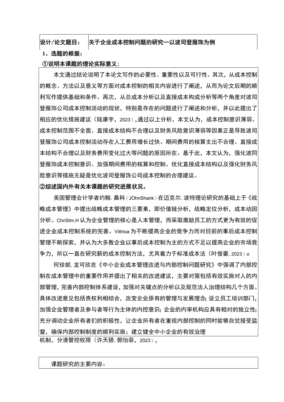 《关于企业成本控制问题的研究—以波司登为例》开题报告含提纲2600字.docx_第1页