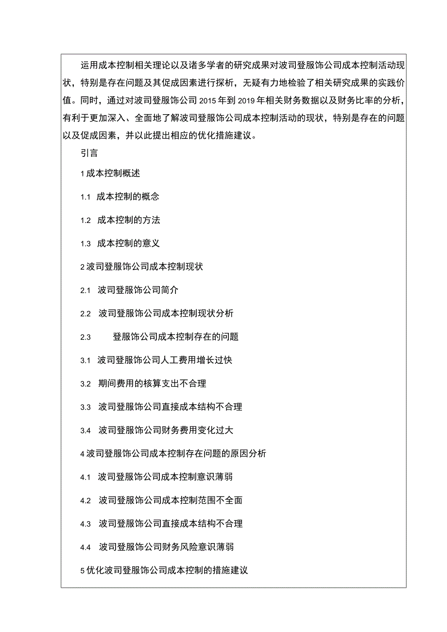 《关于企业成本控制问题的研究—以波司登为例》开题报告含提纲2600字.docx_第2页