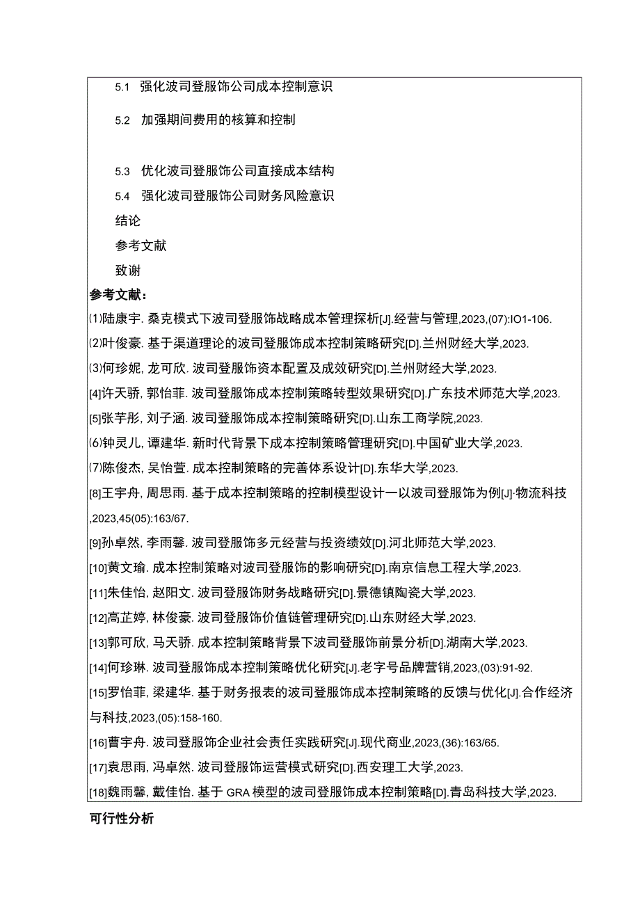 《关于企业成本控制问题的研究—以波司登为例》开题报告含提纲2600字.docx_第3页