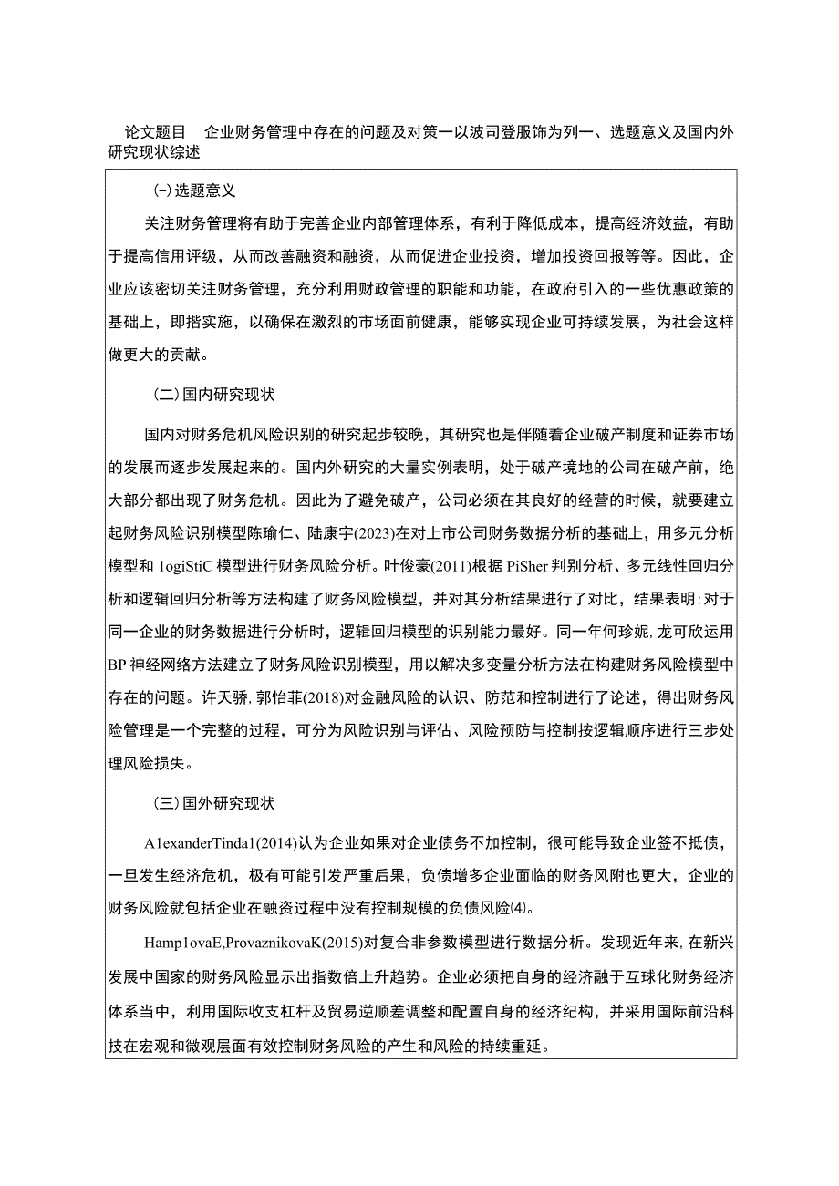 《企业财务管理中存在的问题及对策—以波司登为列》开题报告文献综述含提纲3200字.docx_第1页