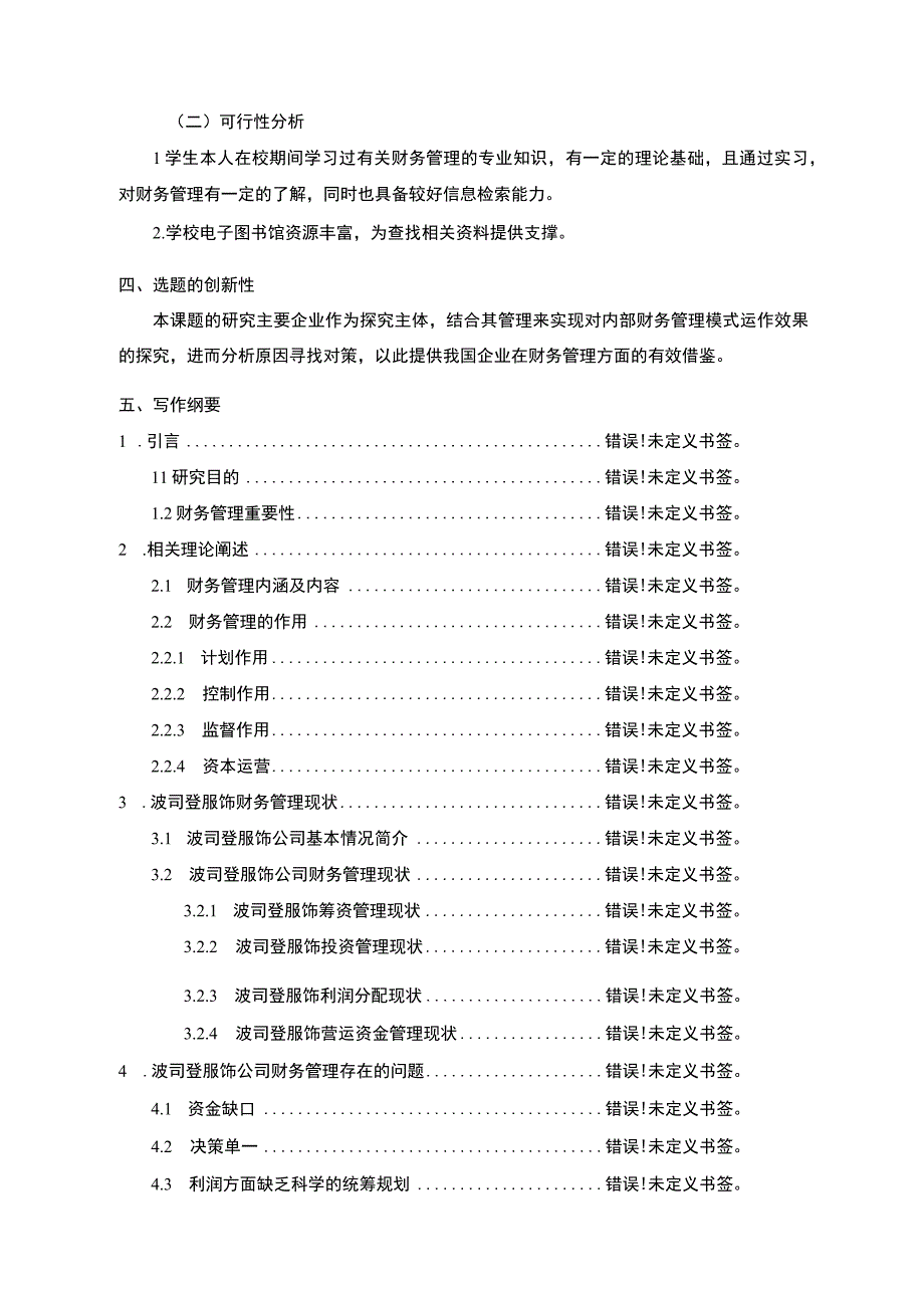 《企业财务管理中存在的问题及对策—以波司登为列》开题报告文献综述含提纲3200字.docx_第3页