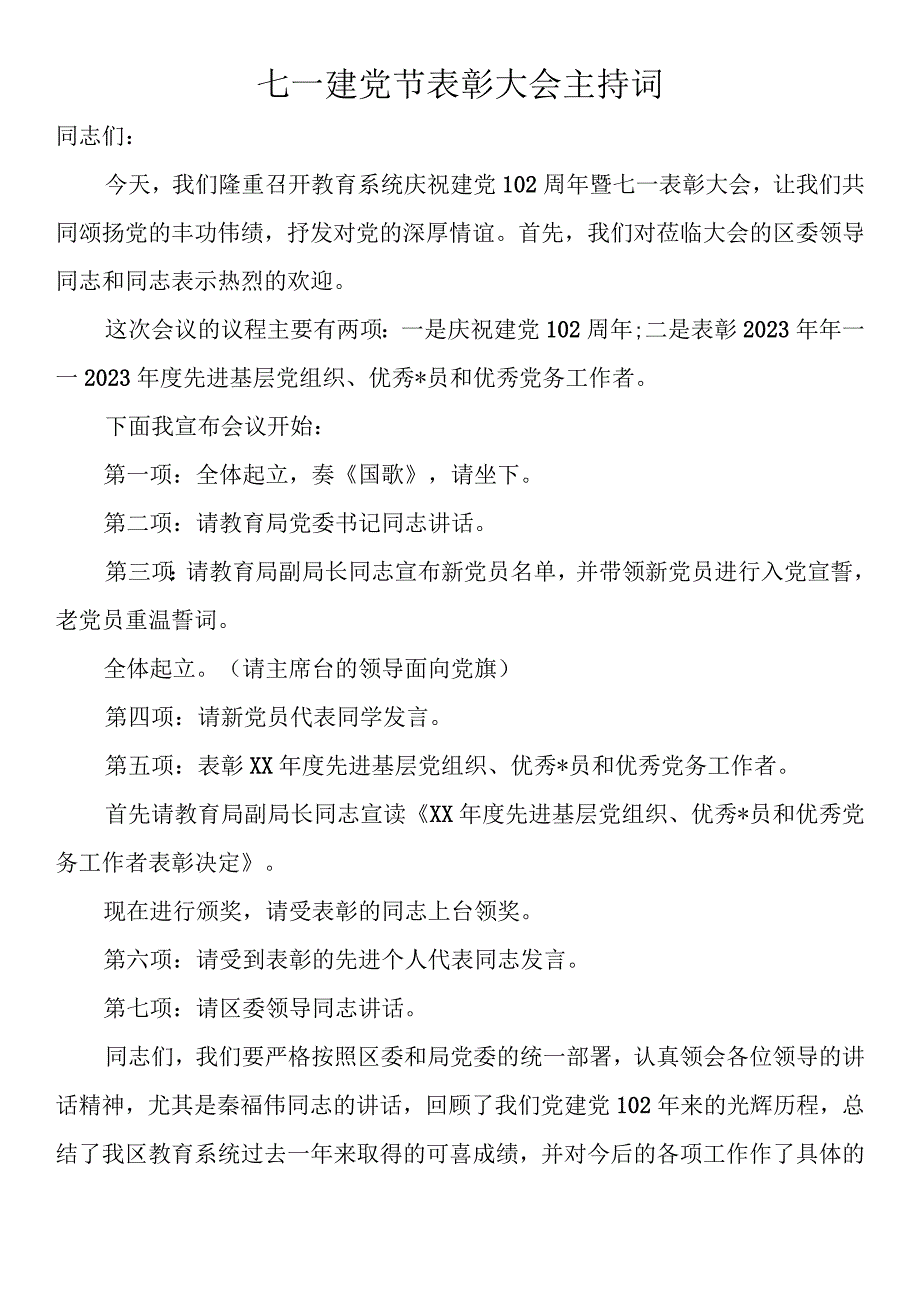 七一建党节表彰大会主持词3篇.docx_第1页