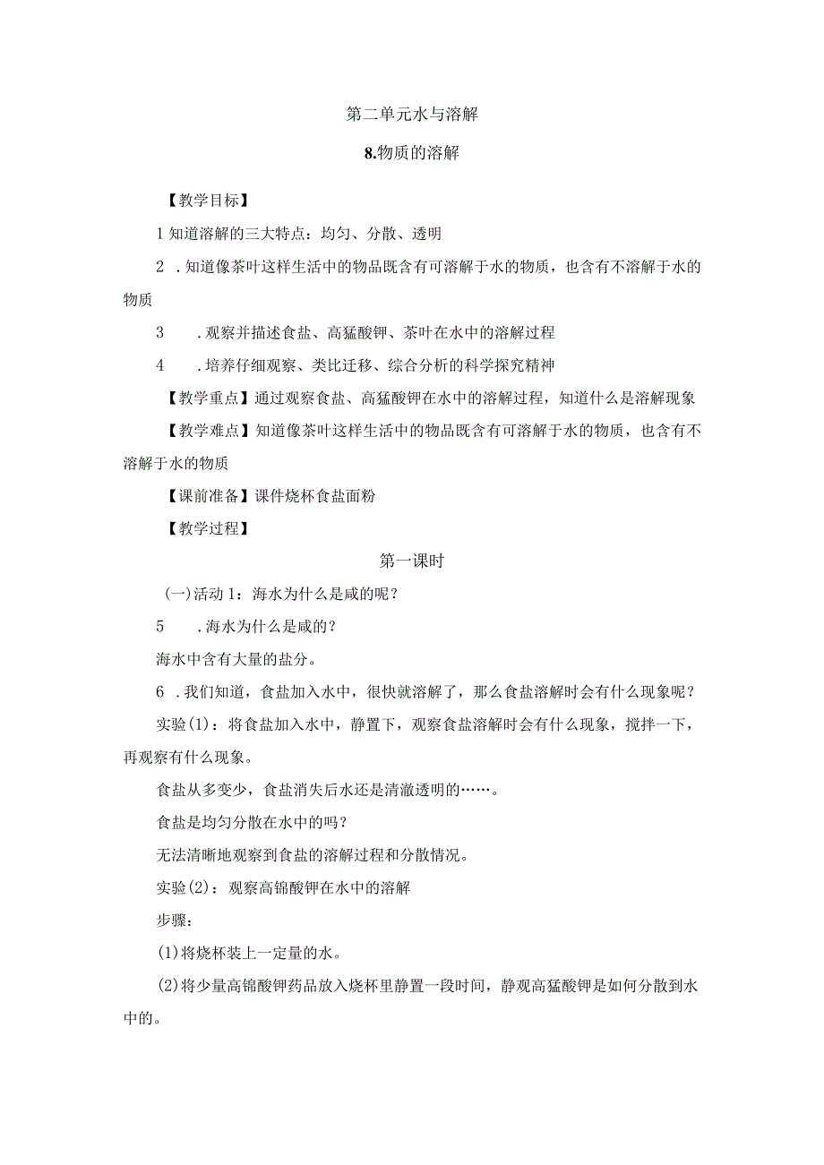 2023年粤教版科学三年级上册第二单元 水与溶解教案.docx_第1页