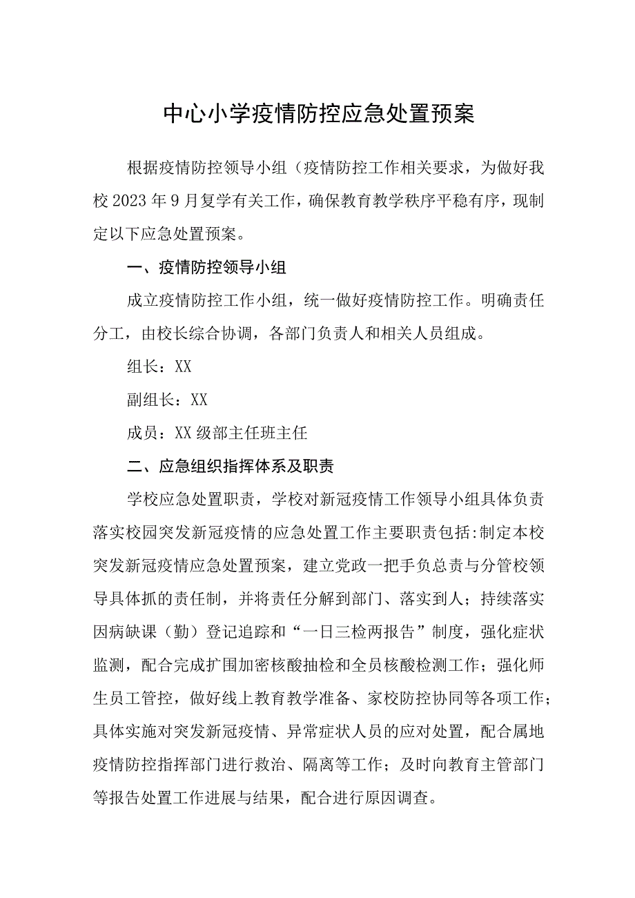 中心小学疫情防控应急处置预案五篇汇编范文.docx_第1页