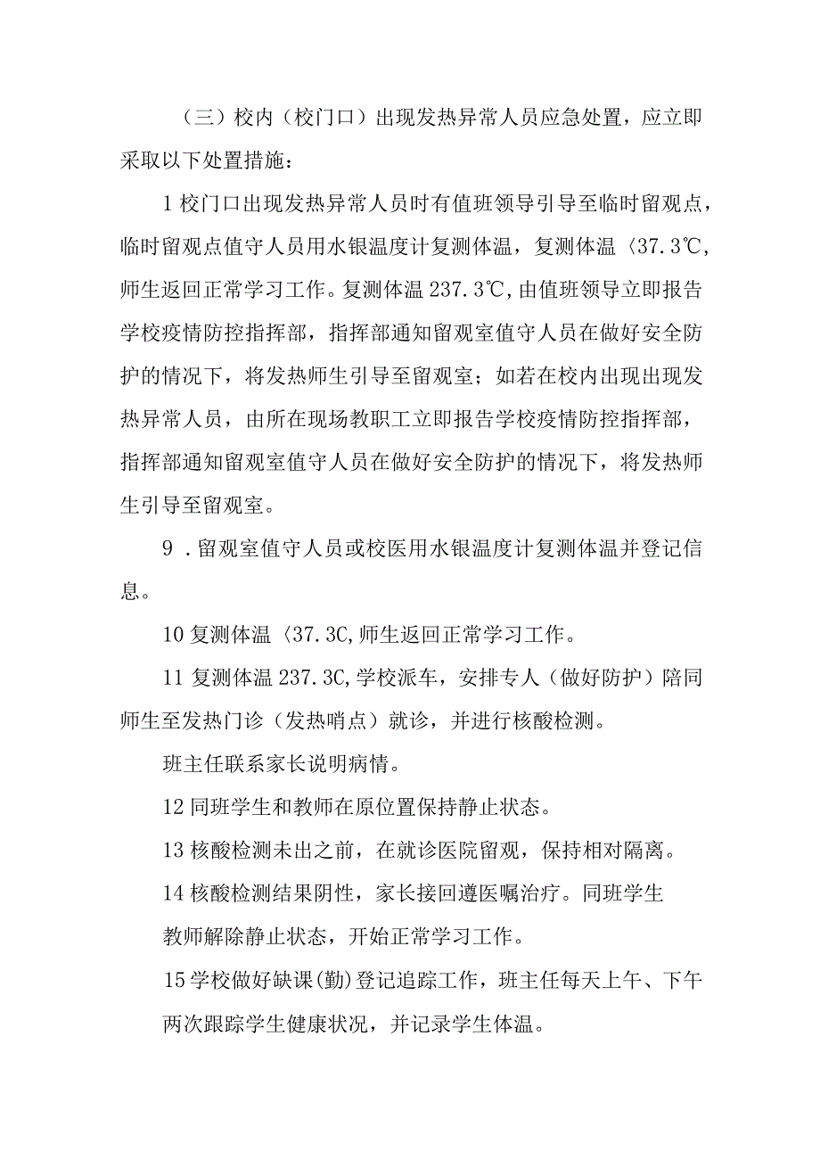 中心小学疫情防控应急处置预案五篇汇编范文.docx_第3页