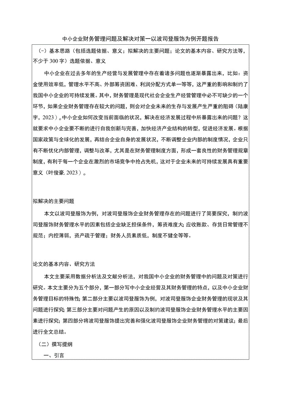 《中小企业财务管理问题及解决对策—以波司登为例》开题报告含提纲2300字.docx_第1页