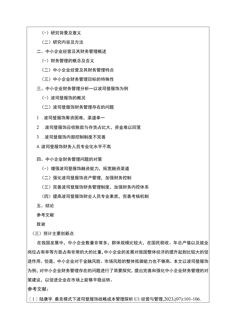 《中小企业财务管理问题及解决对策—以波司登为例》开题报告含提纲2300字.docx_第2页