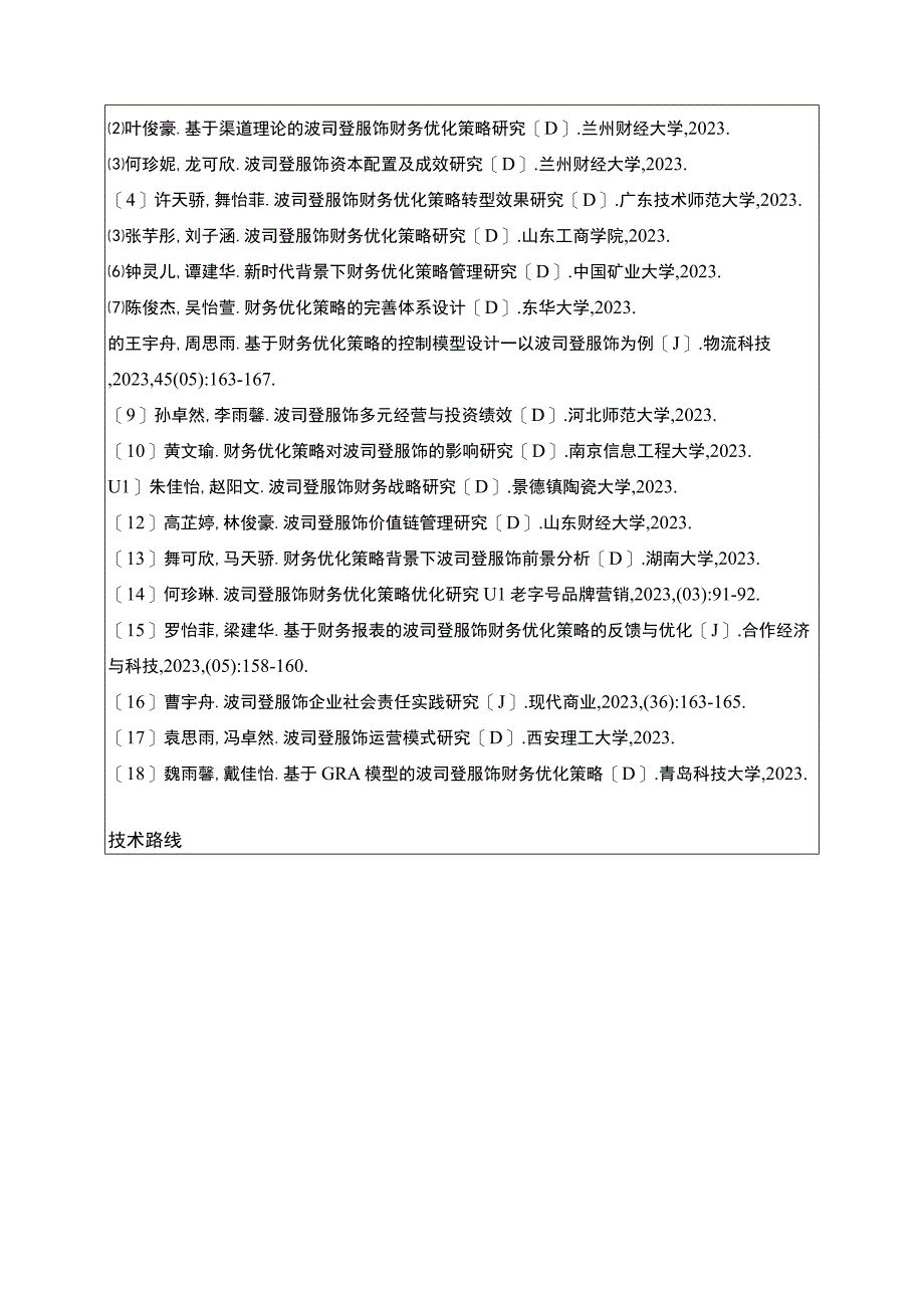 《中小企业财务管理问题及解决对策—以波司登为例》开题报告含提纲2300字.docx_第3页