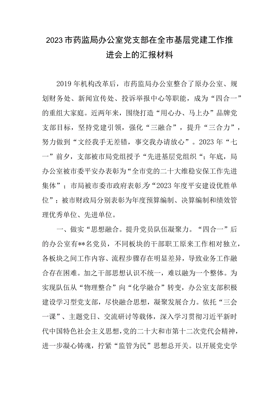 2023市药监局办公室党支部在全市基层党建工作推进会上的汇报材料.docx_第1页