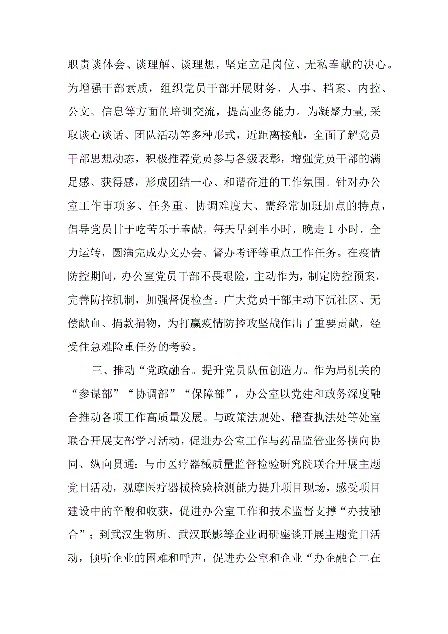 2023市药监局办公室党支部在全市基层党建工作推进会上的汇报材料.docx_第3页