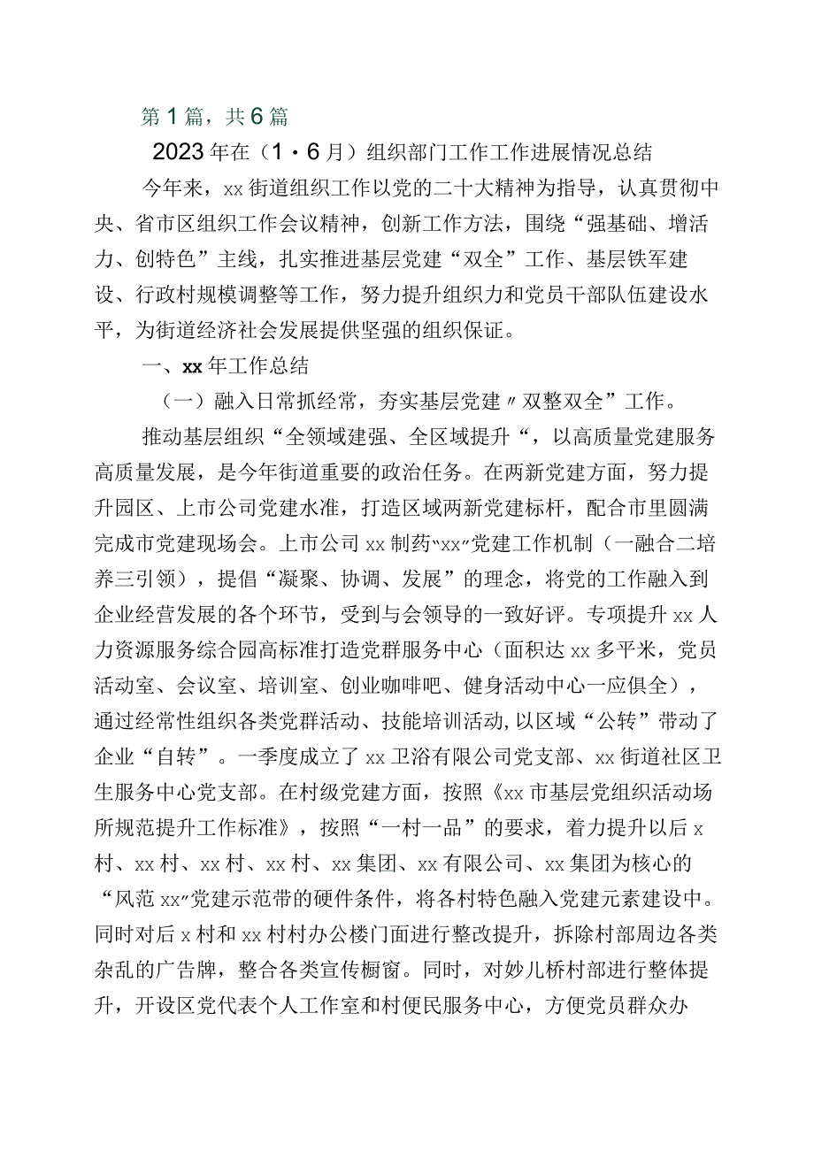 2023年组织工作推进情况总结六篇.docx_第1页