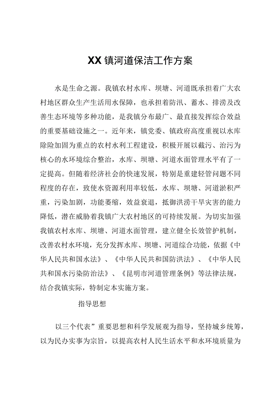 XX镇河道保洁工作方案.docx_第1页