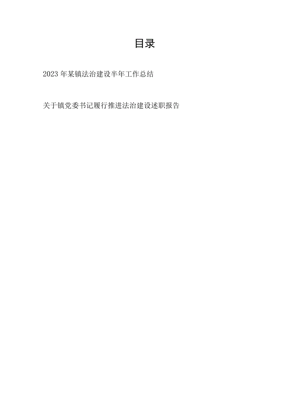 2023年某镇法治建设半年工作总结和2023年镇党委书记履行推进法治建设述职报告.docx_第1页