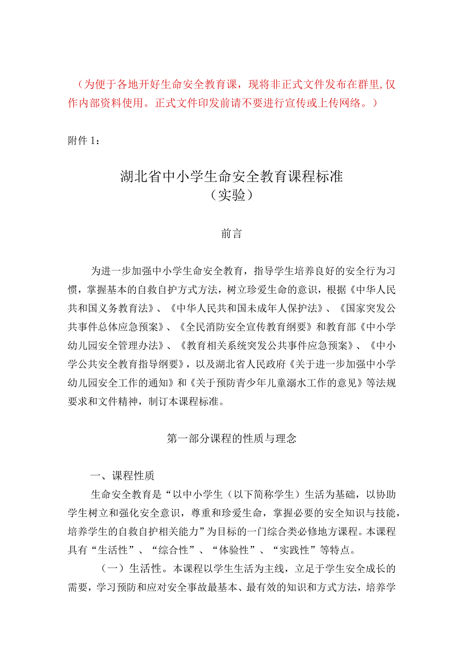 《省中小学生命安全教育课程标准》和《省幼儿.docx_第1页