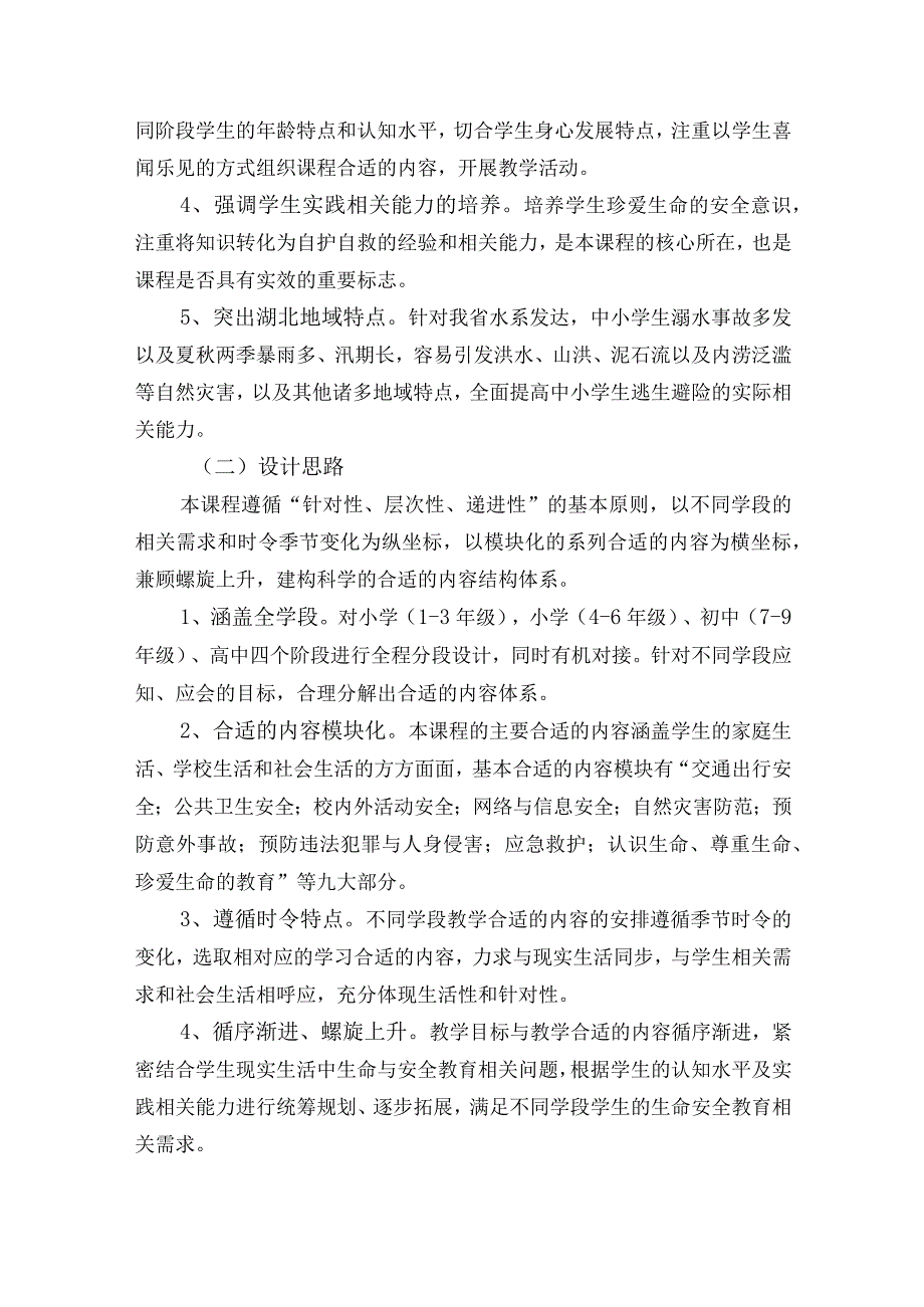 《省中小学生命安全教育课程标准》和《省幼儿.docx_第3页