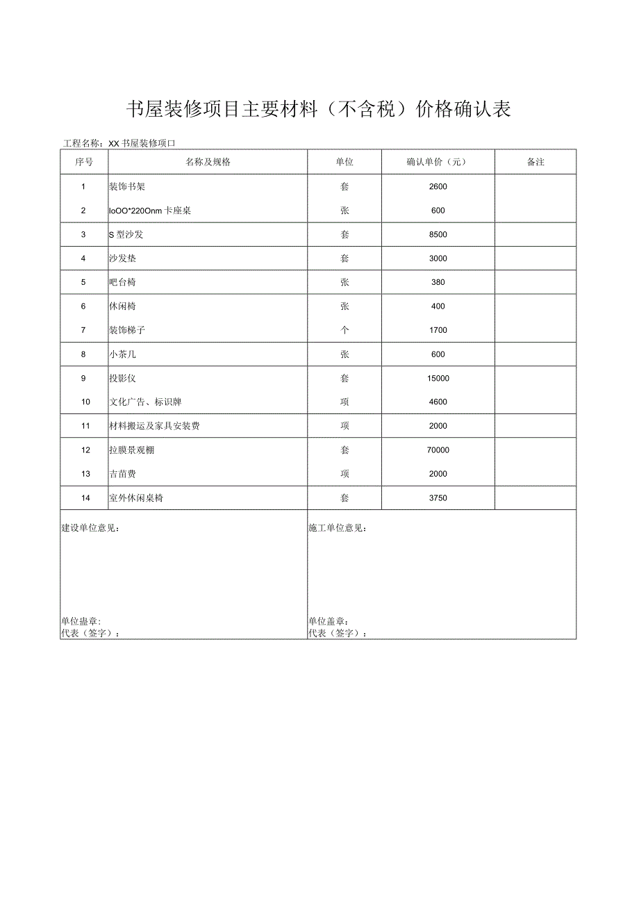 书屋装修项目主要材料不含税价格确认表.docx_第1页