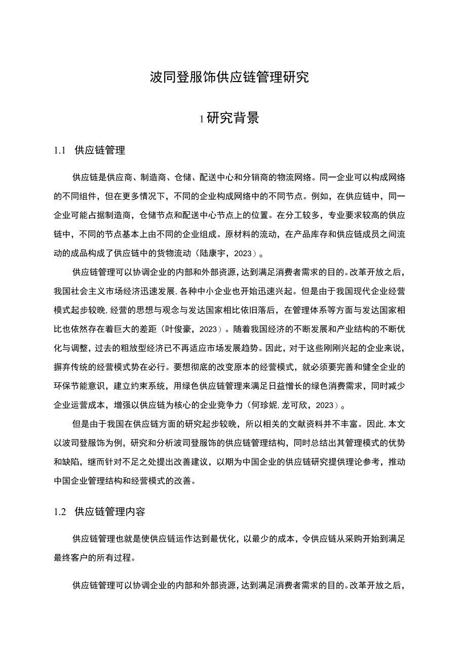 《波司登供应链管理研究》4100字.docx_第1页