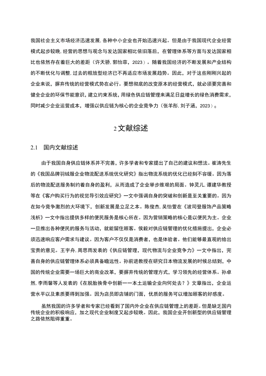 《波司登供应链管理研究》4100字.docx_第2页