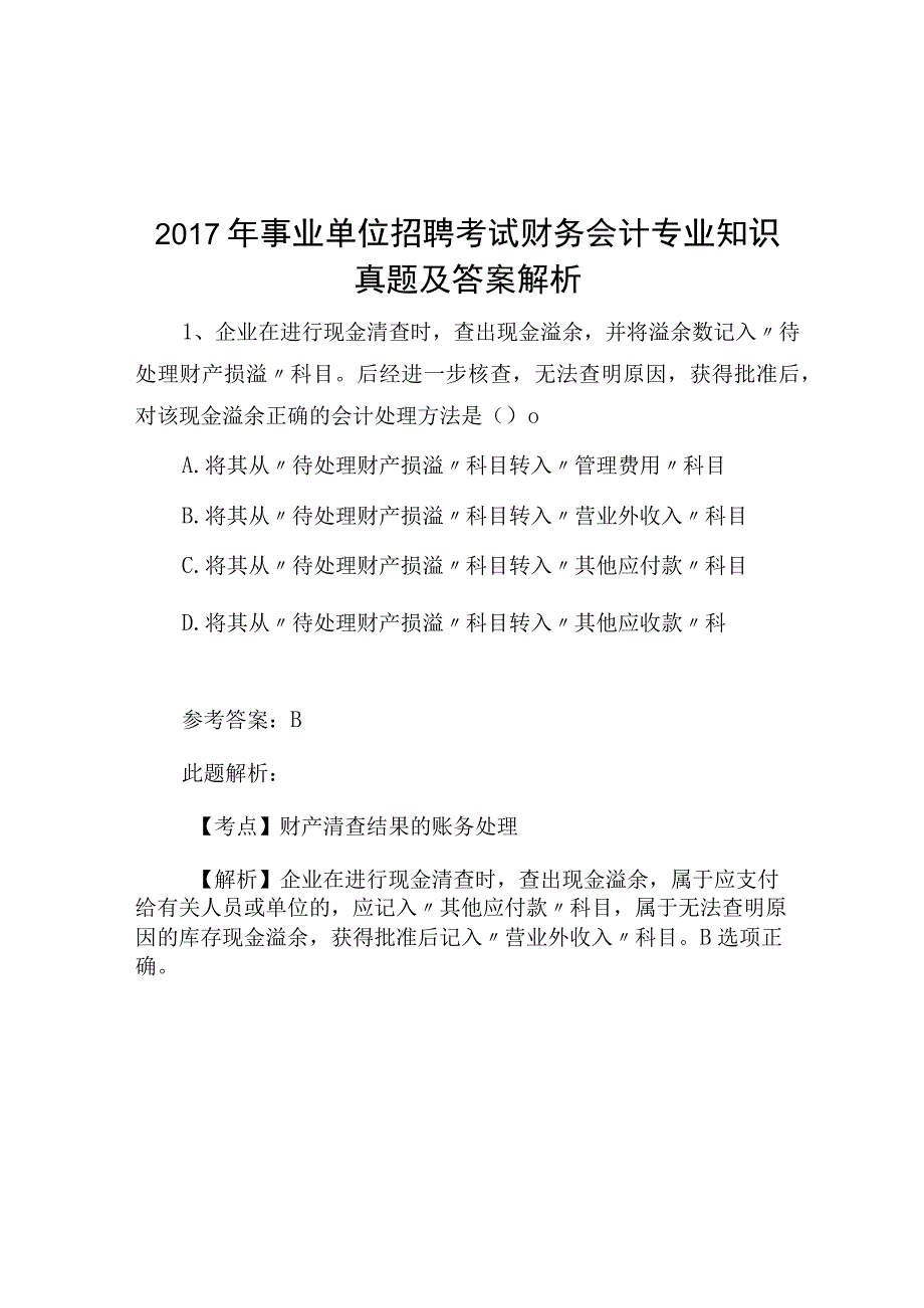 2017年事业单位招聘考试财务会计专业知识真题及答案解析.docx_第1页