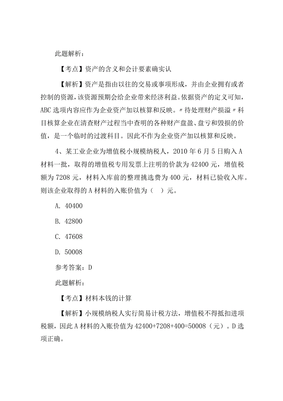 2017年事业单位招聘考试财务会计专业知识真题及答案解析.docx_第3页