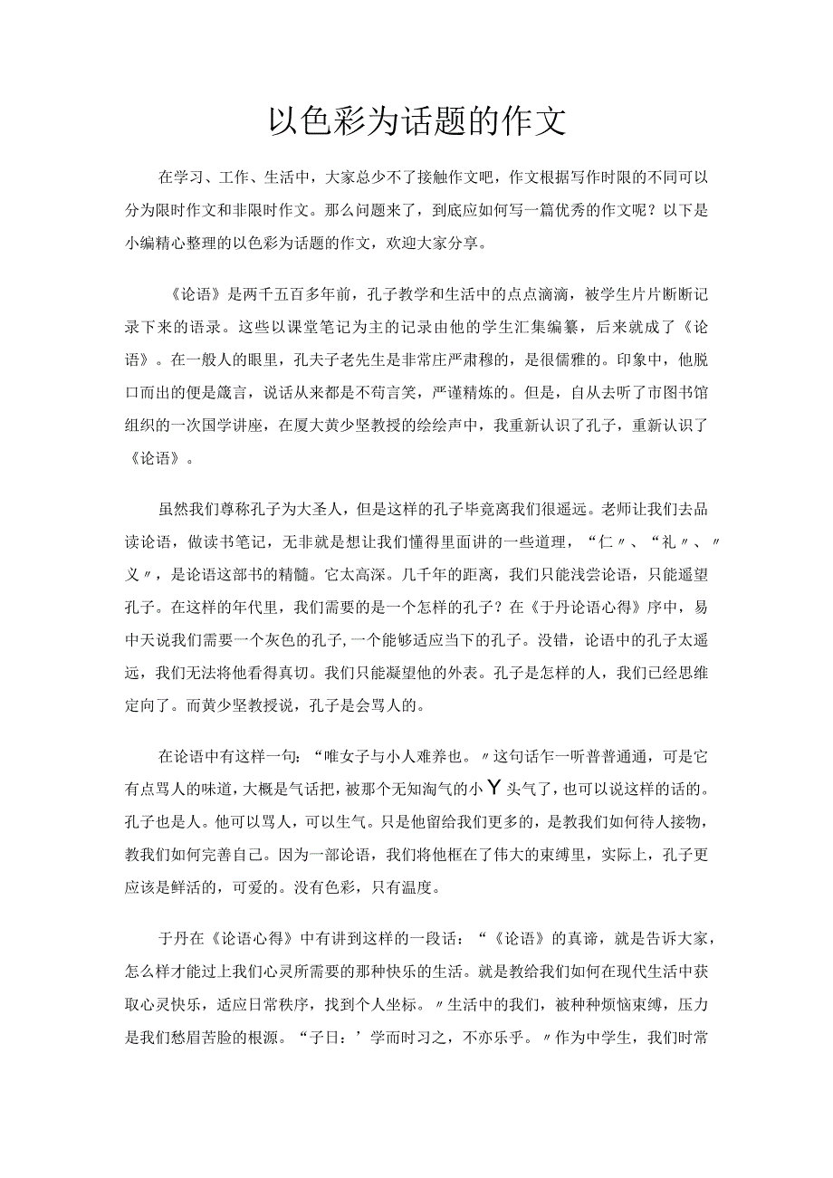 以色彩为话题的作文.docx_第1页