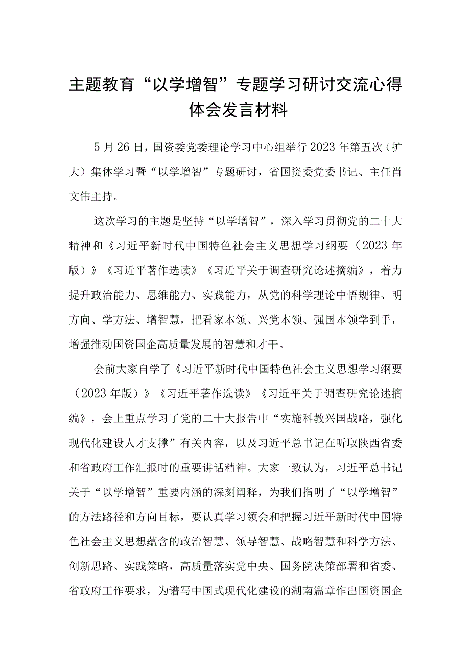 2023主题教育以学增智专题学习研讨交流心得体会发言材料范文八篇合集.docx_第1页