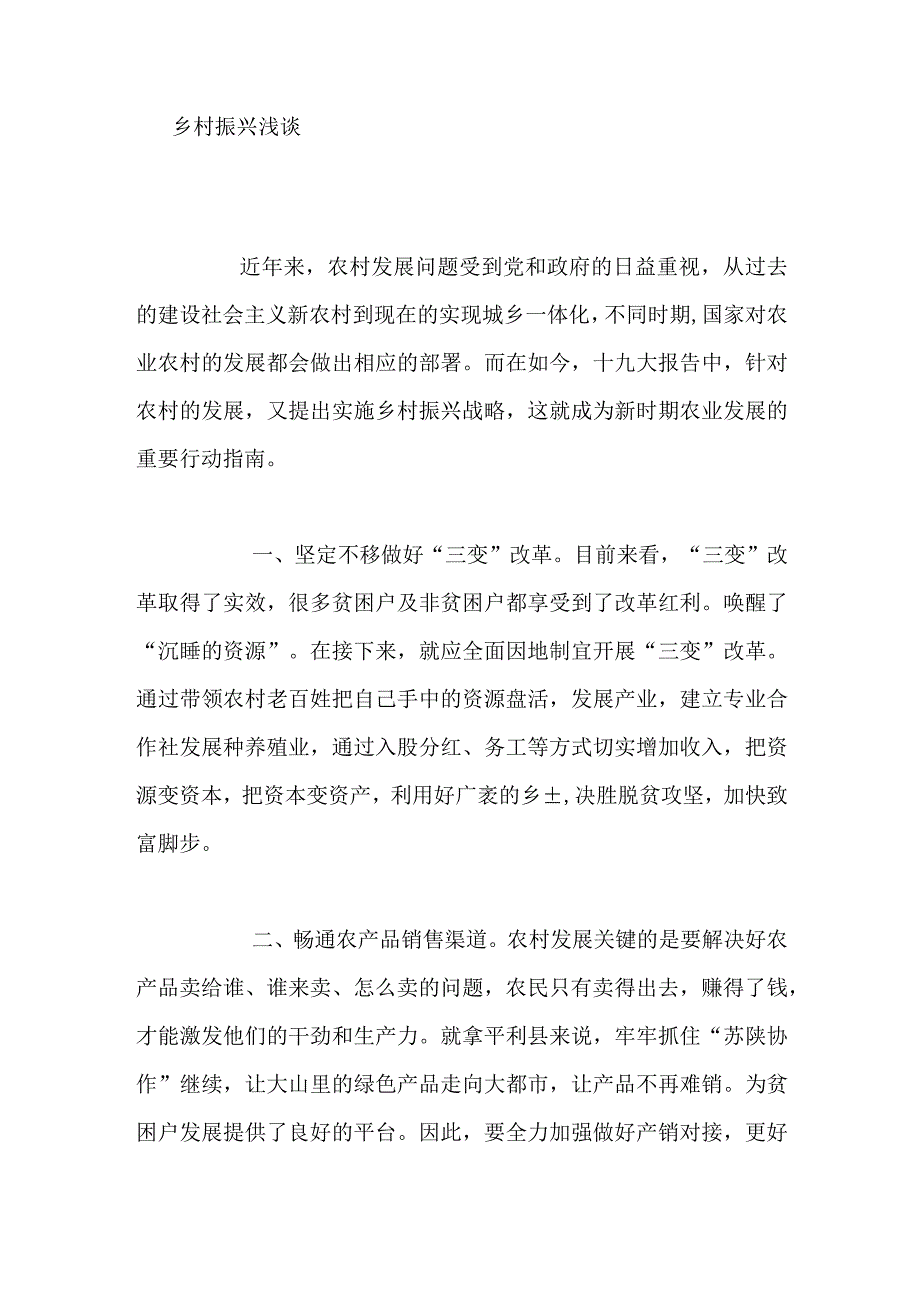 乡村振兴浅谈.docx_第1页