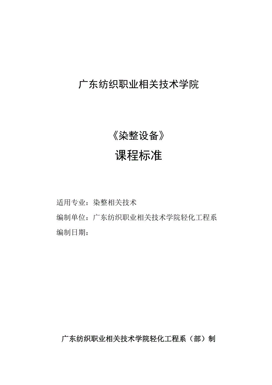 《染整设备》课程标准.docx_第1页