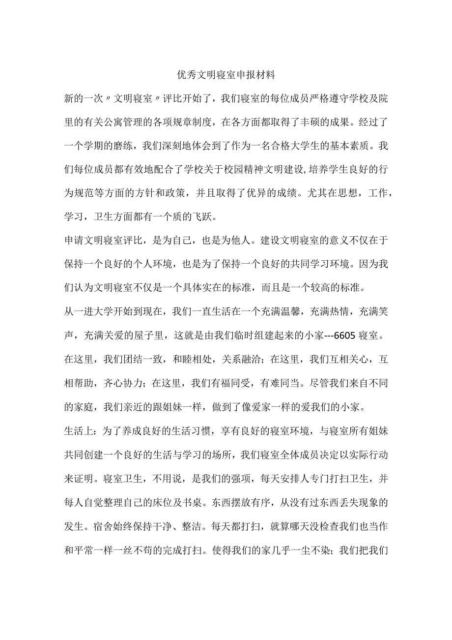 优秀文明寝室申报材料.docx_第1页