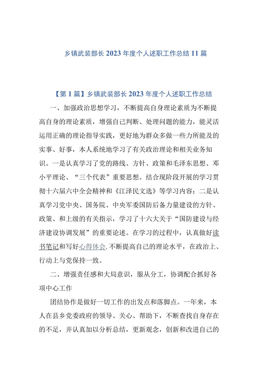 乡镇武装部长2023年度个人述职工作总结11篇.docx_第1页