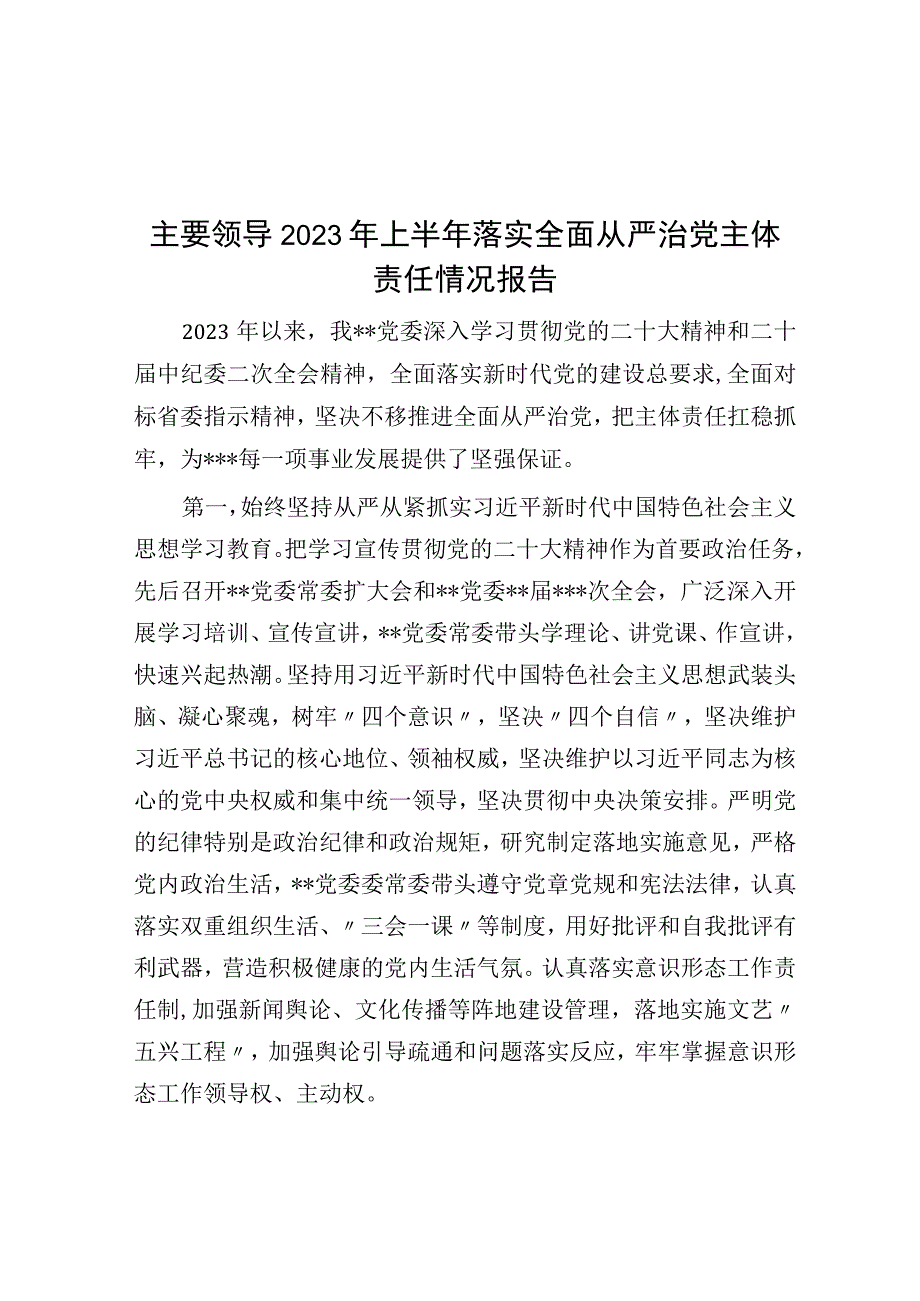 主要领导2023年上半年落实全面从严治党主体责任情况报告.docx_第1页