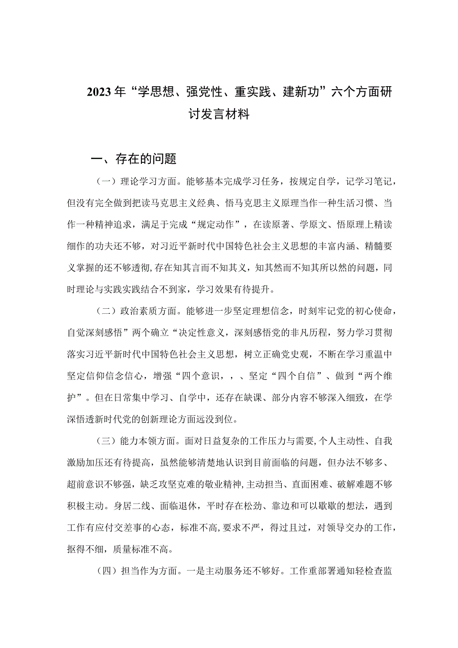 2023年学思想强党性重实践建新功六个方面研讨发言材料精选通用九篇 范文.docx_第1页