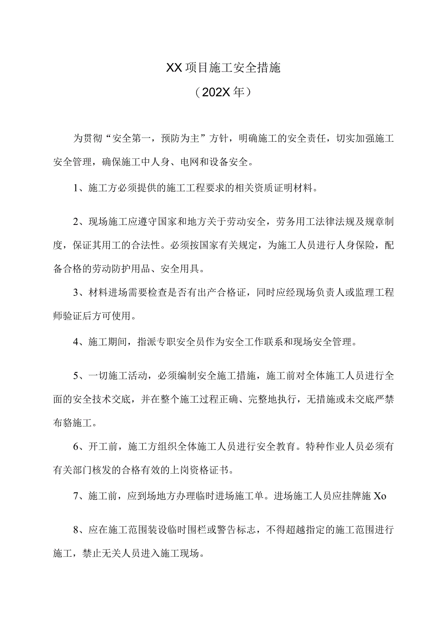 XX项目施工安全措施202X年.docx_第1页